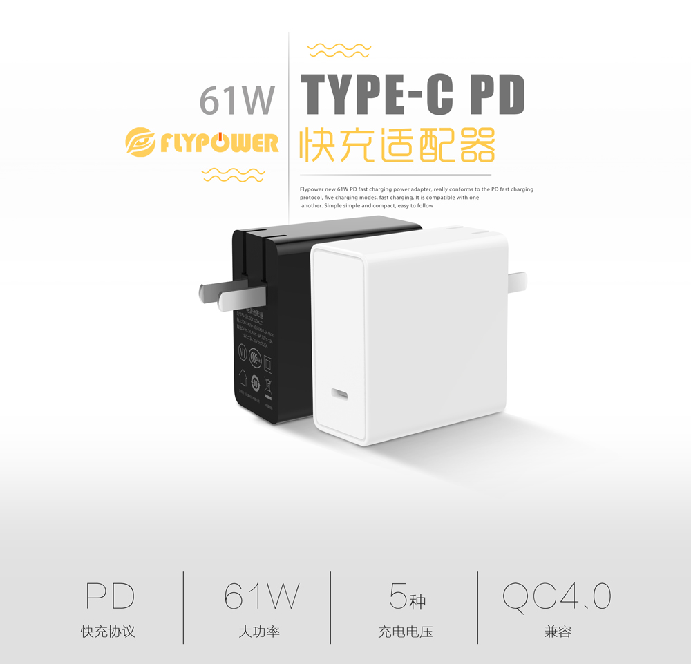 为何 USB PD渐渐成为快充主流，FLYPOWER Type-c PD充电器生产厂家